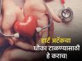 हृदय निरोगी आणि मजबूत ठेवण्यासाठी करा हे 5 खास उपाय, Heart Attack पासून होईल बचाव - Marathi News | Follow these 5 healthy habits to make your heart healthy and strong | Latest health News at Lokmat.com