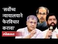 Shiv Sena बाबत कोर्टाच्या निर्णयामुळे चुकीचा पायंडा पडण्याची भीती |Prakash Ambedkar on Supreme Court - Marathi News | Court decision on Shiv Sena fears misstep |Prakash Ambedkar on Supreme Court | Latest maharashtra Videos at Lokmat.com