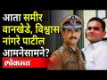 नवी एन्ट्री... Sameer Wankhede प्रकरणात Vishwas Nangare Patil अ‍ॅक्शन मोडमध्ये | Aryan Khan case - Marathi News | New entry ... Vishwas Nangare Patil in action mode in Sameer Wankhede case | Aryan Khan case | Latest maharashtra Videos at Lokmat.com