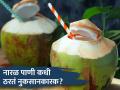 नारळ पाणी शरीरासाठी कधी ठरतं नुकसानकारक? तुम्ही रोज पिता का? - Marathi News | When is coconut water harmful to the body? Do you drink every day? | Latest health News at Lokmat.com