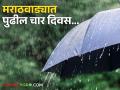 Marathwada Rain: पुढील चार दिवसांकरता मराठवाड्याच्या या जिल्ह्यांना विजांच्या कडकडाटासह पावसाची शक्यता - Marathi News | | Latest agriculture News at Lokmat.com