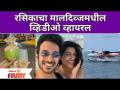 Rasika Sunil - Aditya Bilagi Maldives Honeymoon Video Goes Viral |रसिकाचा मालदिव्जमधील व्हिडिओ वायरल - Marathi News | Rasika Sunil - Aditya Bilagi Maldives Honeymoon Video Goes Viral | रसिकाचा मालदिव्जमध्ये व्हिडिओ वायरल | Latest filmy Videos at Lokmat.com