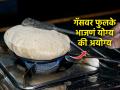 तुम्हीही थेट गॅसवर पोळी-भाकरी भाजता? हे आरोग्यासाठी चांगले की वाईट, आहारतज्ज्ञ सांगतात... - Marathi News | is it healthy to do fulke or bhakri on gas directly without tawa-do know Scientific reason behind the same :Do you also bake poli-bakri directly on gas? Is it good or bad for health, says nutritionist... | Latest sakhi News at Lokmat.com