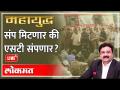 महायुद्ध LIVE: संप मिटणार की एसटी संपणार? Mahayudha | Ashish Jadhao; ST worker strike will end? - Marathi News | World War LIVE: Will the strike end or will the ST end? Mahayudha | Ashish Jadhao; ST worker strike will end? | Latest maharashtra Videos at Lokmat.com