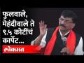 मुलीच्या लग्नावरुन संजय राऊतांचं त्या वनमंत्र्यांकडे बोट | Sanjay Raut Press Conference - Marathi News | Sanjay Raut's finger to the Forest Minister over his daughter's marriage Sanjay Raut Press Conference | Latest maharashtra Videos at Lokmat.com