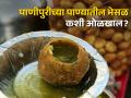 पाणीपुरीच्या पाण्यात अ‍ॅसिड तर नाही ना? जाणून घ्या कसं ओळखाल! - Marathi News | Isn't there acid in Panipuri water? Learn how to recognize! | Latest health News at Lokmat.com