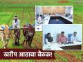 Kharip Season : यंदा पाऊस कमी पण कृषी विभाग सज्ज; खरीप आढावा बैठक व कार्यशाळा संपन्न! - Marathi News | Kharip Season: Less rain this year but Agriculture Department is ready; Kharip review meeting and workshop concluded! | Latest agriculture News at Lokmat.com