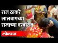 Raj Thackeray & Sharmila Thackeray at Lalbaugcha Raja | राज ठाकरेंनी काय मागितलं लालबागच्या राजाकडे? - Marathi News | Raj Thackeray & Sharmila Thackeray at Lalbaugcha Raja | What did Raj Thackeray ask the king of Lalbagh? | Latest maharashtra Videos at Lokmat.com