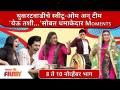 Chala Hawa Yeu Dya | Comedy Video | थूकरटवाडीचे स्वीटू ओम अन टीम येऊ तशी सोबत धमाकेदार Moments - Marathi News | Chala Hawa Yeu Dya | Comedy Video | Thukaratwadi's Sweetu Om On Team Comes with Explosive Moments | Latest filmy Videos at Lokmat.com