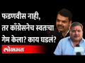 फडणवीस नाही, तर काँग्रेसनेच स्वतःचा गेम केला? काय घडलं? Devendra Fadanvis | Congress | Chotu Bhoyar - Marathi News | Not Fadnavis, but Congress played its own game? What happened Devendra Fadanvis | Congress | Chotu Bhoyar | Latest maharashtra Videos at Lokmat.com