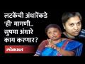Rutuja Latke यांनी सुषमा अंधारेंना घरी राहायला का बोलावलं? Sushma Andhare | Shivsena | Maharashtra - Marathi News | Why did Rutuja Latke invite Sushma Andahar to stay at home? Sushma Andhare | Shivsena | Maharashtra | Latest maharashtra Videos at Lokmat.com