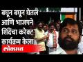 संघर्ष वाढला... भाजपने थेट एकनाथ शिंदेच्या होमग्राऊंडवर केली 'ही' खेळी... Eknath Shinde vs BJP - Marathi News | Conflict escalated ... BJP played 'this' game directly on Eknath Shinde's home ground ... Eknath Shinde vs BJP | Latest maharashtra Videos at Lokmat.com