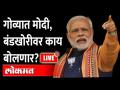 Live: गोव्यात मोदी, बंडखोरीवर काय बोलणार? PM Narendra Modi Live from Goa | Goa Election 2022 - Marathi News | Live: What will Modi say about rebellion in Goa? PM Narendra Modi Live from Goa | Goa Election 2022 | Latest goa Videos at Lokmat.com