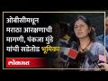 Pankaja Munde | पंकजा मुंडेंनी सुनावलं, मराठा -ओबीसींमध्ये भांडण लावायचा प्रयत्न केला तर.... | SA4 - Marathi News | Pankaja Munde | Pankaja Munde narrated, if you try to create a fight between Maratha-OBCs.... | SA4 | Latest politics Videos at Lokmat.com