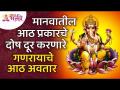 मानवातील आठ प्रकारचे दोष दूर करणारे गणरायाचे आठ अवतार कोणते? Lokmat Bhakti - Marathi News | What are the eight incarnations of Ganarayana that remove the eight kinds of defects in human beings? Lokmat Bhakti | Latest bhakti Videos at Lokmat.com