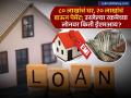 ₹८० लाखांचं घर खरेदी करायचंय, २० लाखांचं डाऊनपेमेंट द्यायचंय; उरलेल्या रकमेवर किती लागेल लोनचा EMI - Marathi News | Home Loan Want to buy a house worth rs 80 lakhs want to give a down payment of rs 20 lakhs How much will be the loan EMI on the remaining amount | Latest business News at Lokmat.com
