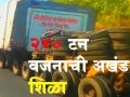भगवान अंतरिक्ष पार्श्वनाथांच्या मूर्तीसाठी २४० टन वजनाची अखंड शिळा  - Marathi News | For the idol of Lord Space Parshvanath, weighing 240 tonnes, weighing solid | Latest vashim Videos at Lokmat.com