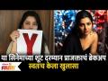 Prajakta Mali Interview | या सिनेमाच्या शूट दरम्यान प्राजक्ताचं ब्रेकअप | Lokmat Filmy - Marathi News | Prajakta Mali Interview | Prajakta's breakup during the shoot of this movie Lokmat Filmy | Latest filmy Videos at Lokmat.com