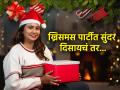 ख्रिसमस पार्टीसाठी तयार होताना लक्षात ठेवा ४ गोष्टी, दिसाल सगळ्यात आकर्षक-देखण्या - Marathi News | 4 Fashion Tips to get ready for Christmas party : 4 things to remember while getting ready for Christmas party, you will look your best | Latest sakhi News at Lokmat.com