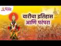 पंढरपूरच्या वारीचा इतिहास आणि परंपरा | Pandharpur Ashadhi Wari 2022 | Ashadhi Ekadashi2022 | Vitthal - Marathi News | History and Tradition of Pandharpur Wari | Pandharpur Ashadhi Wari 2022 | Ashadhi Ekadashi2022 | Vitthal | Latest bhakti Videos at Lokmat.com