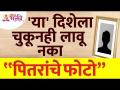पितरांचे फोटो चुकूनही कोणत्या दिशेला लावू नये? Photos should be avoided of Dead Person in house - Marathi News | In which direction should the photos of the fathers not be mistaken? Photos should be avoided of Dead Person in house | Latest bhakti Videos at Lokmat.com