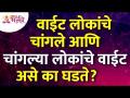 वाईट लोकांचे चांगले आणि चांगल्या लोकांचे वाईट असे का घडते? Good People VS Bad People | Human Life - Marathi News | Why do bad people get better and good people get worse? Good People VS Bad People | Human Life | Latest bhakti Videos at Lokmat.com