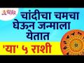 कोणत्या पाच राशी चांदीचा चमचा घेऊन जन्माला येतात? Which 5 zodiac signs have born with silver spoon? - Marathi News | Which five zodiac signs are born with a silver spoon? Which 5 zodiac signs are born with silver spoon? | Latest bhakti Videos at Lokmat.com