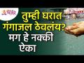 घरात गंगाजल असेल तर नक्की काय करावे? Importants of Gangajal in House | Vastushastra tips for home - Marathi News | What to do if there is Ganga water in the house? Importants of Gangajal in House | Vastushastra tips for home | Latest bhakti Videos at Lokmat.com
