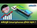 बजेटमुळे Smartphones होणार महाग? Smartphones to get Costlier I Budget 2021 | Lokmat Oxygen - Marathi News | Will Smartphones Be Expensive Due to Budget? Smartphones to get Costlier I Budget 2021 | Lokmat Oxygen | Latest oxygen Videos at Lokmat.com