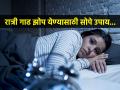 काही केल्या रात्री शांत झोपच येत नाही, ५ गोष्टी- पडल्या पडल्या लागेल शांत-गाढ झोप... - Marathi News | 5 things to get deep sleep instantly at night : You can't sleep peacefully at night after doing some things, 5 things - you have to fall down to sleep peacefully... | Latest sakhi News at Lokmat.com