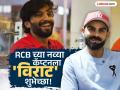 भिऊ नकोस मीच नव्हे आम्ही तुझ्या पाठीशी आहोत! नव्या कॅप्टनसाठी किंग कोहलीचा खास मेसेज - Marathi News | Virat Kohli Reacts After RCB Choose Rajat Patidar Over Him As New Captain For IPL 2025 | Latest cricket News at Lokmat.com