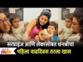 Dhanashree Kadgaonkar Celebrates 1st birthday with toddler son | Lokmat Filmy - Marathi News | Dhanashree Kadgaonkar celebrates 1st birthday with toddler son | Lokmat Filmy | Latest filmy Videos at Lokmat.com