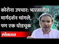 कोरोना उपचारात भारताने केलेले उपाय कसे आहेत?, सांगत आहेत डॉ. रवी गोडसे | Corona Treatment In India - Marathi News | What are the measures taken by India in the treatment of corona ?, says Dr. Ravi Godse | Corona Treatment In India | Latest maharashtra Videos at Lokmat.com