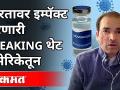 भारतावर इम्पॅक्ट करणारी BREAKING थेट अमेरिकेतून | Dr. Ravi Godse on Covishield (OXford) | America - Marathi News | BREAKING IMPACTING IN INDIA FROM US | Dr. Ravi Godse on Covishield (OXford) | America | Latest health Videos at Lokmat.com