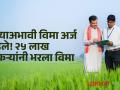 Crop Insurance : शेतकऱ्यांनो पीक विम्यासाठी अर्ज करा! आत्तापर्यंत किती शेतकऱ्यांना भरले अर्ज? - Marathi News | Crop Insurance maharashtra monsoon Farmers apply crop insurance How many farmers have applied | Latest agriculture News at Lokmat.com