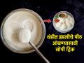 थंडीत इडलीचं पीठ फुगतच नाही? १ सोपी ट्रिक, पीठ फुगेल मस्त, होतील मऊ लुसलुशीत इडल्या... - Marathi News | Easy Trick to Ferment Idly Dosa Batter in Winters : Idli dough does not ferment in the cold? 1 simple trick, the dough will puff up nicely, the idlis will be soft and shiny... | Latest sakhi News at Lokmat.com