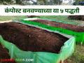 कंपोस्ट बनवण्याच्या या पाच पद्धती तुम्हाला ठाऊक आहेत का? - Marathi News | | Latest agriculture News at Lokmat.com