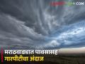 मराठवाड्यात मेघगर्जनेसह पावसाची शक्यता, गारपीटीचाही अंदाज, पहा अलर्ट कुठे? - Marathi News | | Latest agriculture News at Lokmat.com