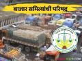 Market Yard Conference : बाजार समित्यांत होणार सुधारणा! राज्यस्तरीय परिषदेचे आयोजन - Marathi News | Market Yard Conference Reform of Market Committees conference was organized by the Minister of Commerce | Latest agriculture News at Lokmat.com