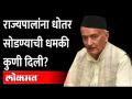राज्यपाल भगतसिंह कोश्यारींना 'ही' विचित्र धमकी कुणी दिली? | Bhagat Singh Koshyari on Shivaji Maharaj - Marathi News | Who made this bizarre threat to Governor Bhagat Singh Koshyari? | Bhagat Singh Koshyari on Shivaji Maharaj | Latest maharashtra Videos at Lokmat.com