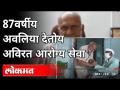 वय वर्षे 87, तरी अविरत आरोग्य सेवा सुरू | Ramchandra Dandekar Help Corona Patient | Chandrapur News - Marathi News | Age 87 years, but continue uninterrupted health care | Ramchandra Dandekar Help Corona Patient | Chandrapur News | Latest chandrapur Videos at Lokmat.com