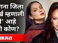 कंगना आणि रिहानामधील वाद नेमका काय आहे? Kangana Ranaut VS Rihanna | Farmers Protest In Delhi - Marathi News | What exactly is the argument between Kangana and Rihanna? Kangana Ranaut VS Rihanna | Farmers Protest In Delhi | Latest politics Videos at Lokmat.com
