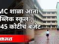मुंबई महापालिकेच्या शाळा आता 'पब्लिक स्कूल' नावाने ओळखले जाणार | BMC School | BMC Budget 2021-22 - Marathi News | Mumbai Municipal Corporation schools will now be known as 'Public Schools' BMC School | BMC Budget 2021-22 | Latest mumbai Videos at Lokmat.com