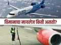 एक लीटर इंधनात विमान किती किलोमीटर उडतं? वाचून व्हाल अवाक्... - Marathi News | interesting Facts : What is Aeroplane fuel mileage you should know | Latest jarahatke News at Lokmat.com