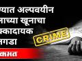 पुण्यात अल्पवयीन मुलाच्या खूनाचा उलगडा कसा केला? Crime News | Crime Petrol | Pune | Maharashtra - Marathi News | How was the murder of a minor in Pune solved? Crime News | Crime Petrol | Pune | Maharashtra | Latest pune Videos at Lokmat.com