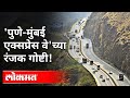'मुंबई - पुणे एक्सप्रेस वे' मार्गावरील काही रंजक गोष्टी! Mumbai - Pune Expressway | Maharashtra News - Marathi News | Some interesting things on 'Mumbai - Pune Expressway'! Mumbai - Pune Expressway | Maharashtra News | Latest pune Videos at Lokmat.com