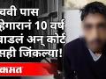 पाचवी पास गुन्हेगारानं 10 वर्ष लुबाडलं अन् कोर्ट केसही जिंकला | Crime News | Pune - Marathi News | Fifth pass criminal swindled 10 years and won the court case Crime News | Pune | Latest maharashtra Videos at Lokmat.com