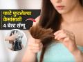 फाटे फुटलेल्या-तुटणाऱ्या केसांसाठी वापरा हे ४ बेस्ट शाम्पू, केस होतील दाट-चमकदार - Marathi News | 4 best shampoos for split ends and hair breakage : Use these 4 best shampoos for split-brittle hair to grow thick-long hair | Latest sakhi News at Lokmat.com