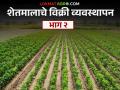शेतकरी कंपन्या व सहकारी संस्थांमार्फत कृषि मूल्यसाखळीद्वारे शेतमाल विक्री व्यवस्थापन (भाग - २) - Marathi News | Farm product sales management through agricultural value chain through farmer companies and cooperatives (Part - 2) | Latest agriculture News at Lokmat.com