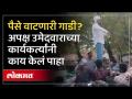 नांदगावात हायव्होल्टेज ड्रामा, पैसे वाटणारी गाडी असल्याचा आरोप... - Marathi News | High voltage drama in Nandgaon, allegations of money handing car... | Latest politics Videos at Lokmat.com